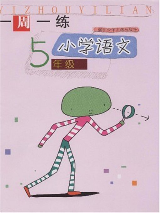 Title details for 小学语文（5年级）(Chinese for Primary Students(Grade One) by Lian Lian - Available